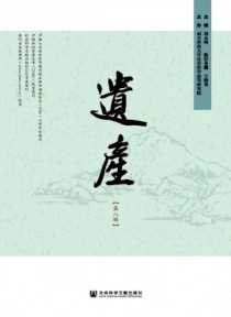 遗产